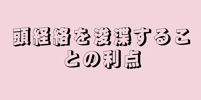 頭経絡を浚渫することの利点