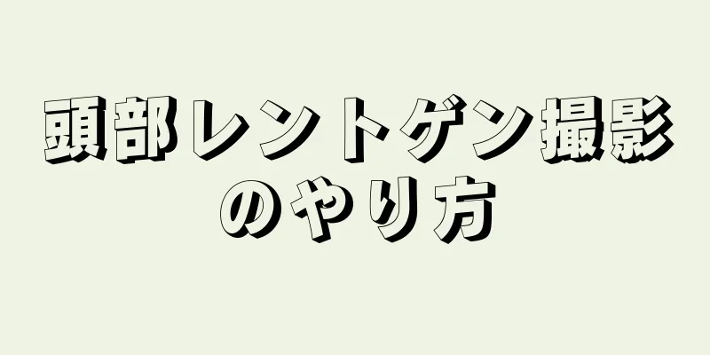 頭部レントゲン撮影のやり方