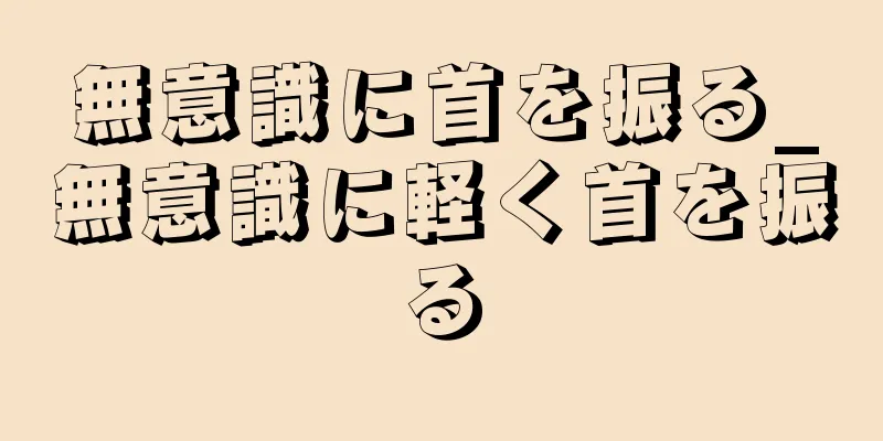 無意識に首を振る_無意識に軽く首を振る