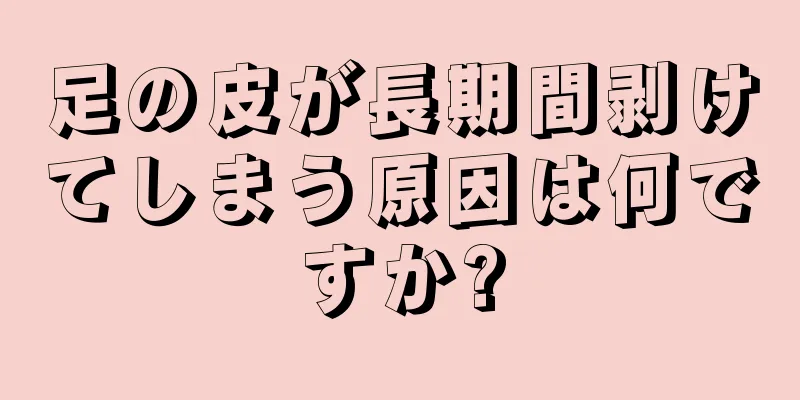 足の皮が長期間剥けてしまう原因は何ですか?