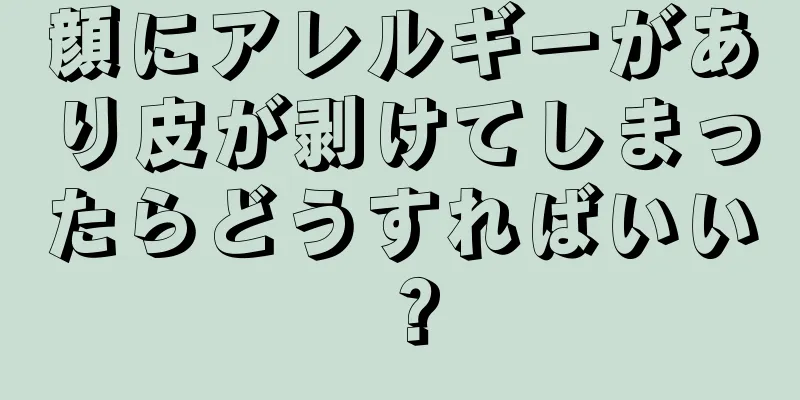 顔にアレルギーがあり皮が剥けてしまったらどうすればいい？