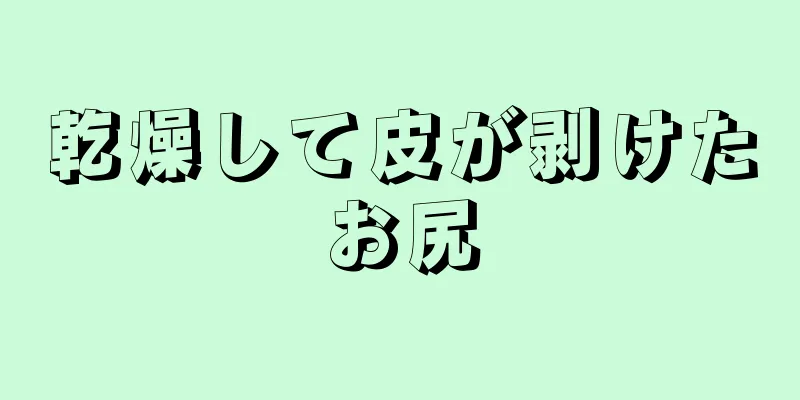 乾燥して皮が剥けたお尻