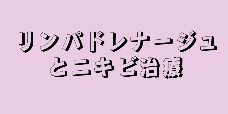 リンパドレナージュとニキビ治療