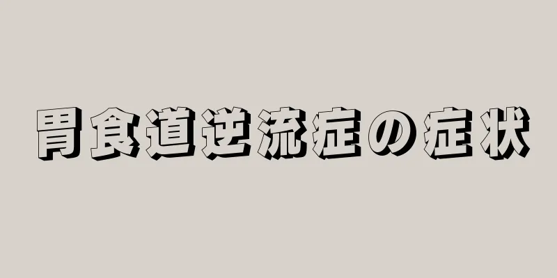 胃食道逆流症の症状