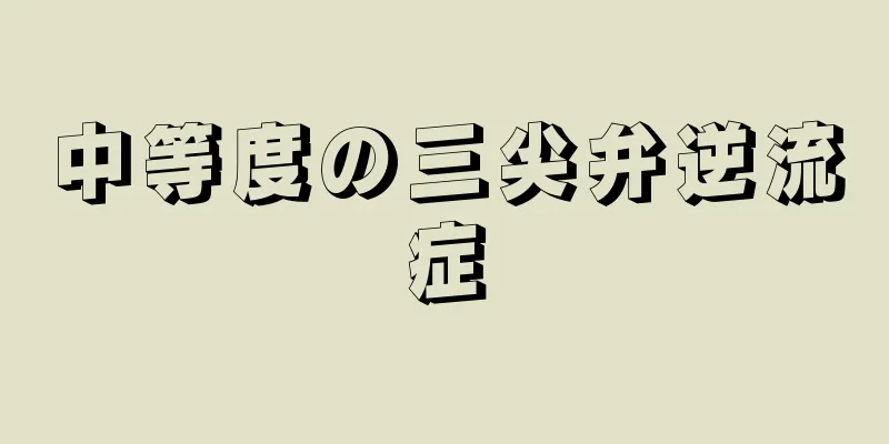 中等度の三尖弁逆流症