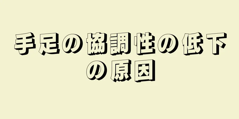 手足の協調性の低下の原因