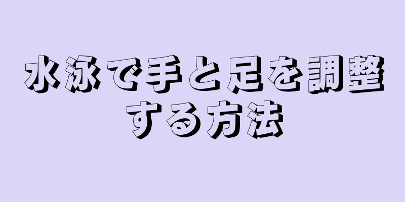 水泳で手と足を調整する方法