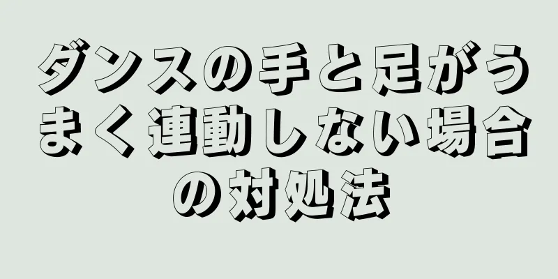 ダンスの手と足がうまく連動しない場合の対処法