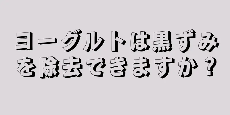 ヨーグルトは黒ずみを除去できますか？