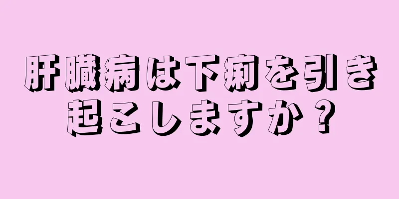 肝臓病は下痢を引き起こしますか？