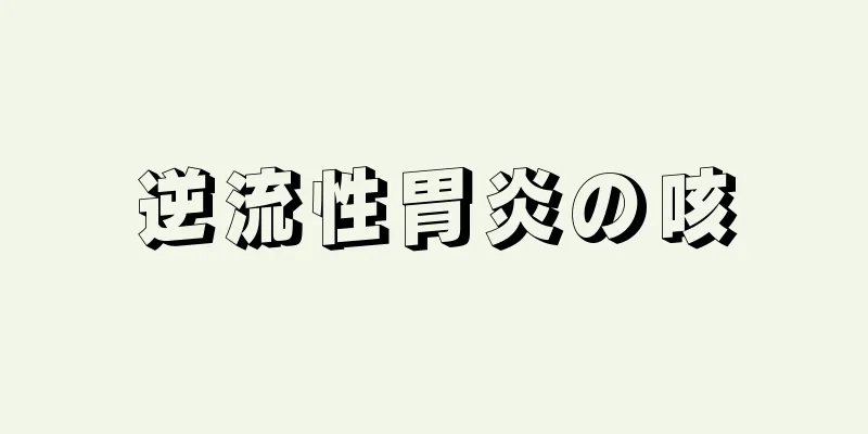 逆流性胃炎の咳