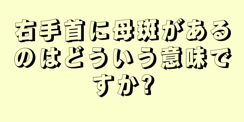 右手首に母斑があるのはどういう意味ですか?