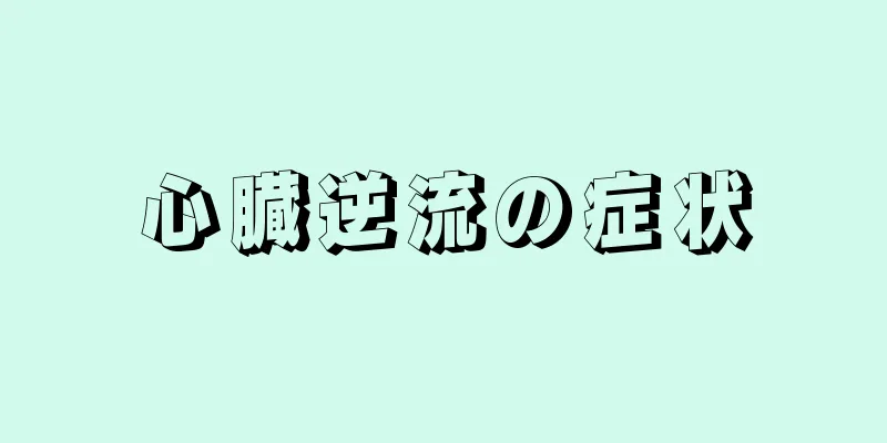 心臓逆流の症状