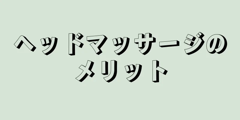 ヘッドマッサージのメリット