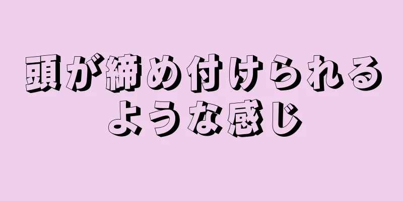 頭が締め付けられるような感じ