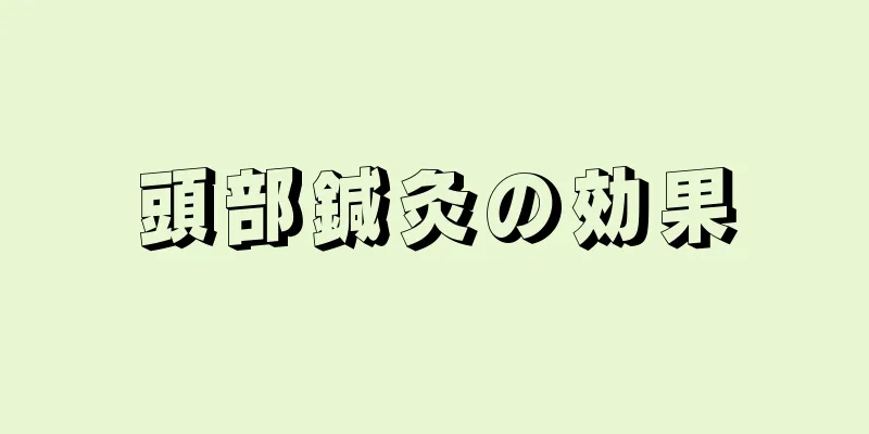 頭部鍼灸の効果