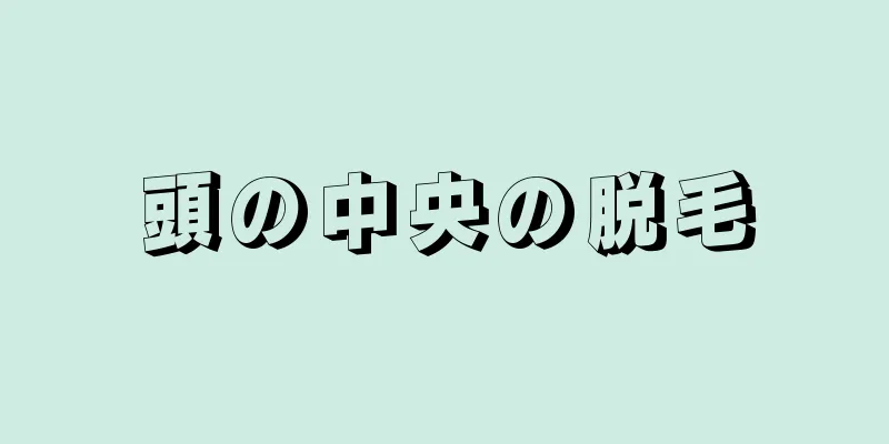 頭の中央の脱毛