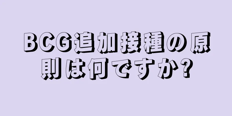 BCG追加接種の原則は何ですか?