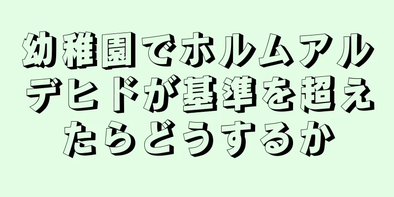 幼稚園でホルムアルデヒドが基準を超えたらどうするか