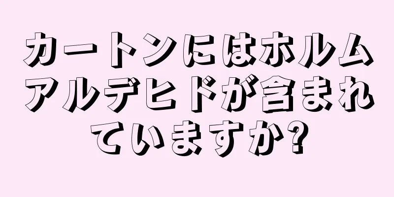 カートンにはホルムアルデヒドが含まれていますか?