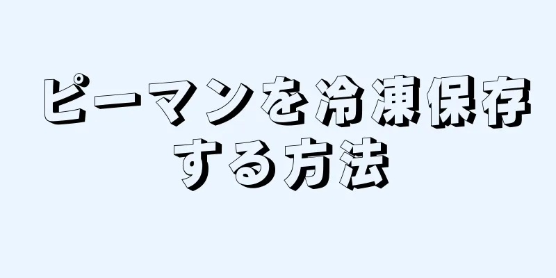 ピーマンを冷凍保存する方法