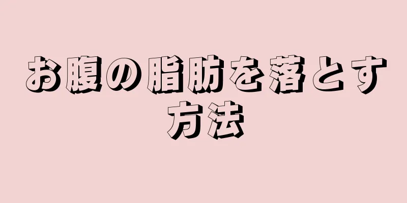 お腹の脂肪を落とす方法