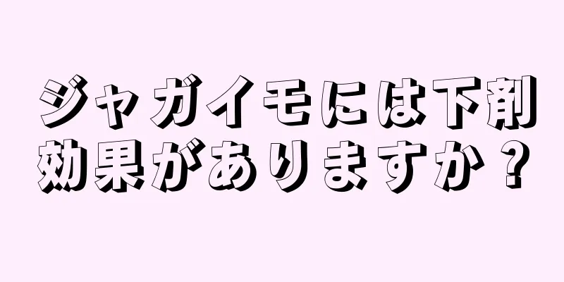 ジャガイモには下剤効果がありますか？