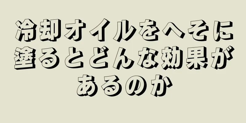 冷却オイルをへそに塗るとどんな効果があるのか