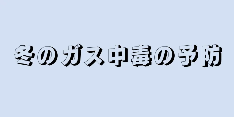 冬のガス中毒の予防