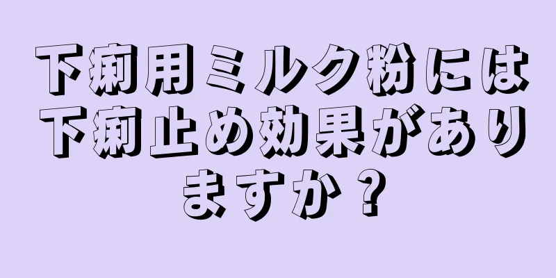 下痢用ミルク粉には下痢止め効果がありますか？