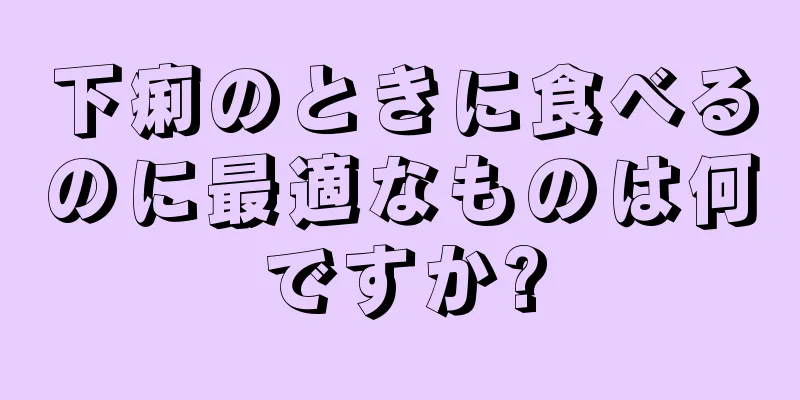 下痢のときに食べるのに最適なものは何ですか?