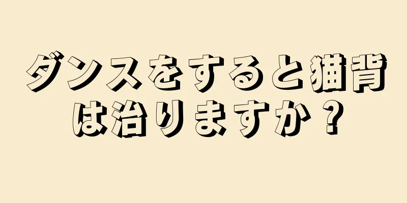 ダンスをすると猫背は治りますか？