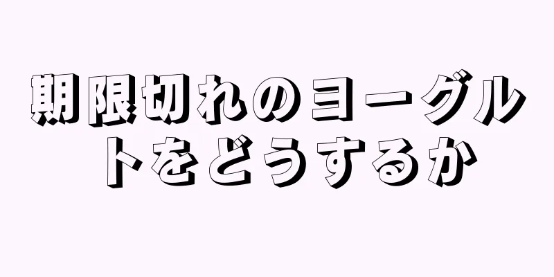 期限切れのヨーグルトをどうするか