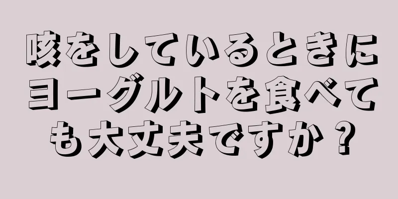 咳をしているときにヨーグルトを食べても大丈夫ですか？