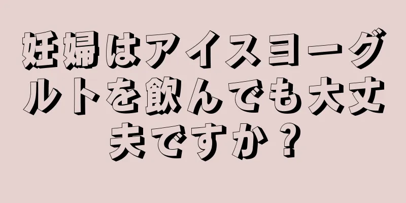 妊婦はアイスヨーグルトを飲んでも大丈夫ですか？