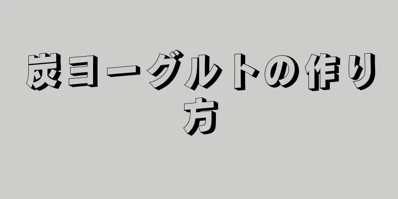 炭ヨーグルトの作り方