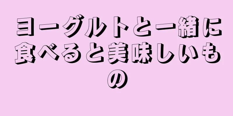 ヨーグルトと一緒に食べると美味しいもの