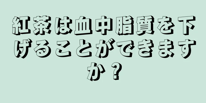 紅茶は血中脂質を下げることができますか？