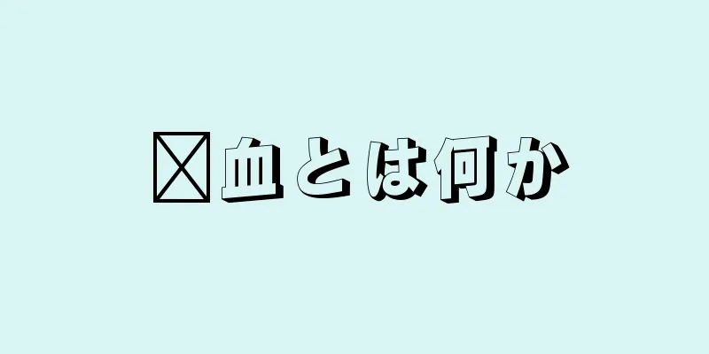 瘀血とは何か