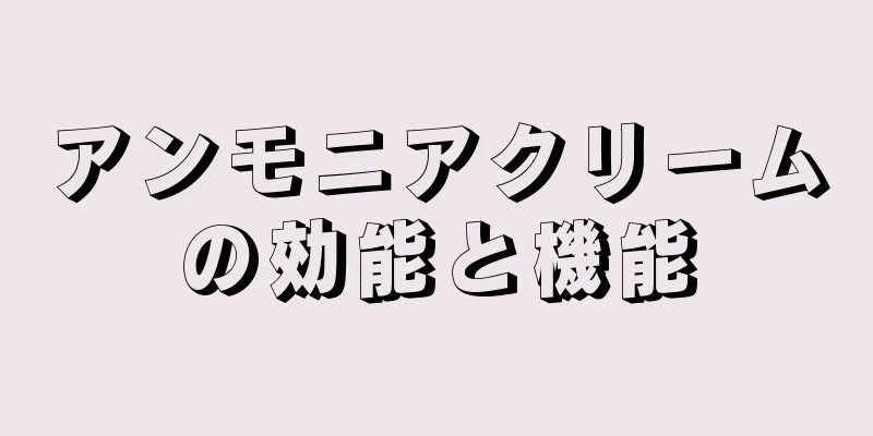 アンモニアクリームの効能と機能