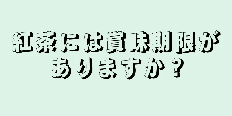 紅茶には賞味期限がありますか？