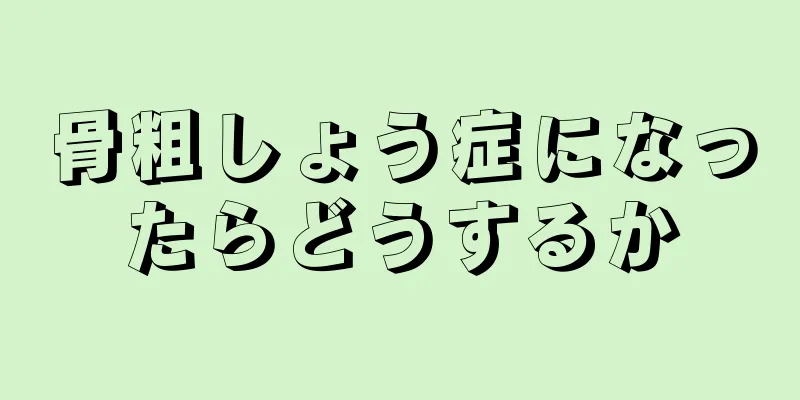 骨粗しょう症になったらどうするか