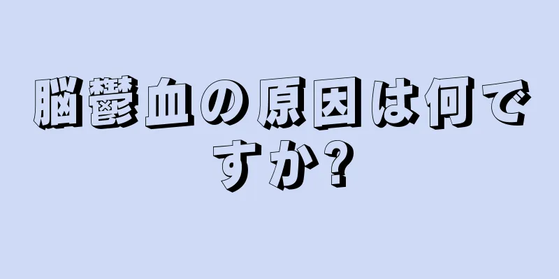 脳鬱血の原因は何ですか?