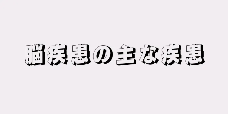 脳疾患の主な疾患