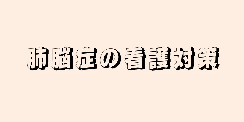 肺脳症の看護対策