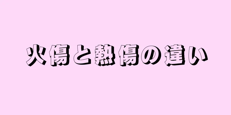 火傷と熱傷の違い