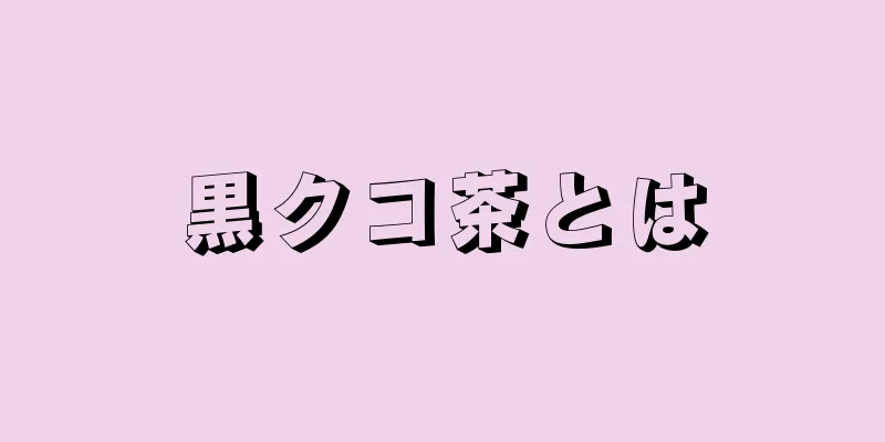 黒クコ茶とは