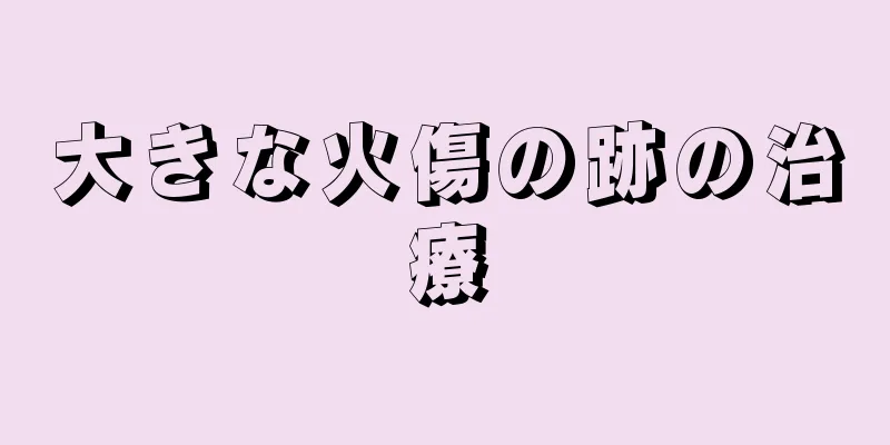 大きな火傷の跡の治療