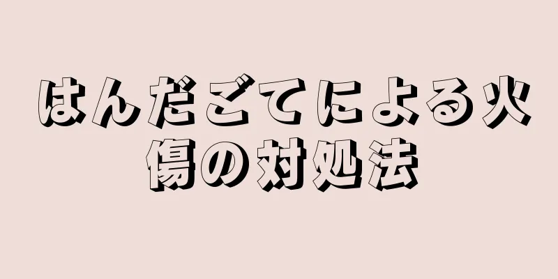 はんだごてによる火傷の対処法