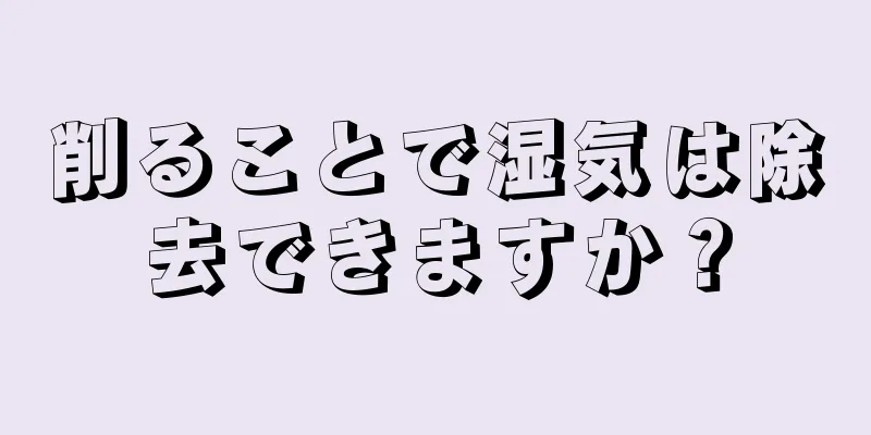 削ることで湿気は除去できますか？